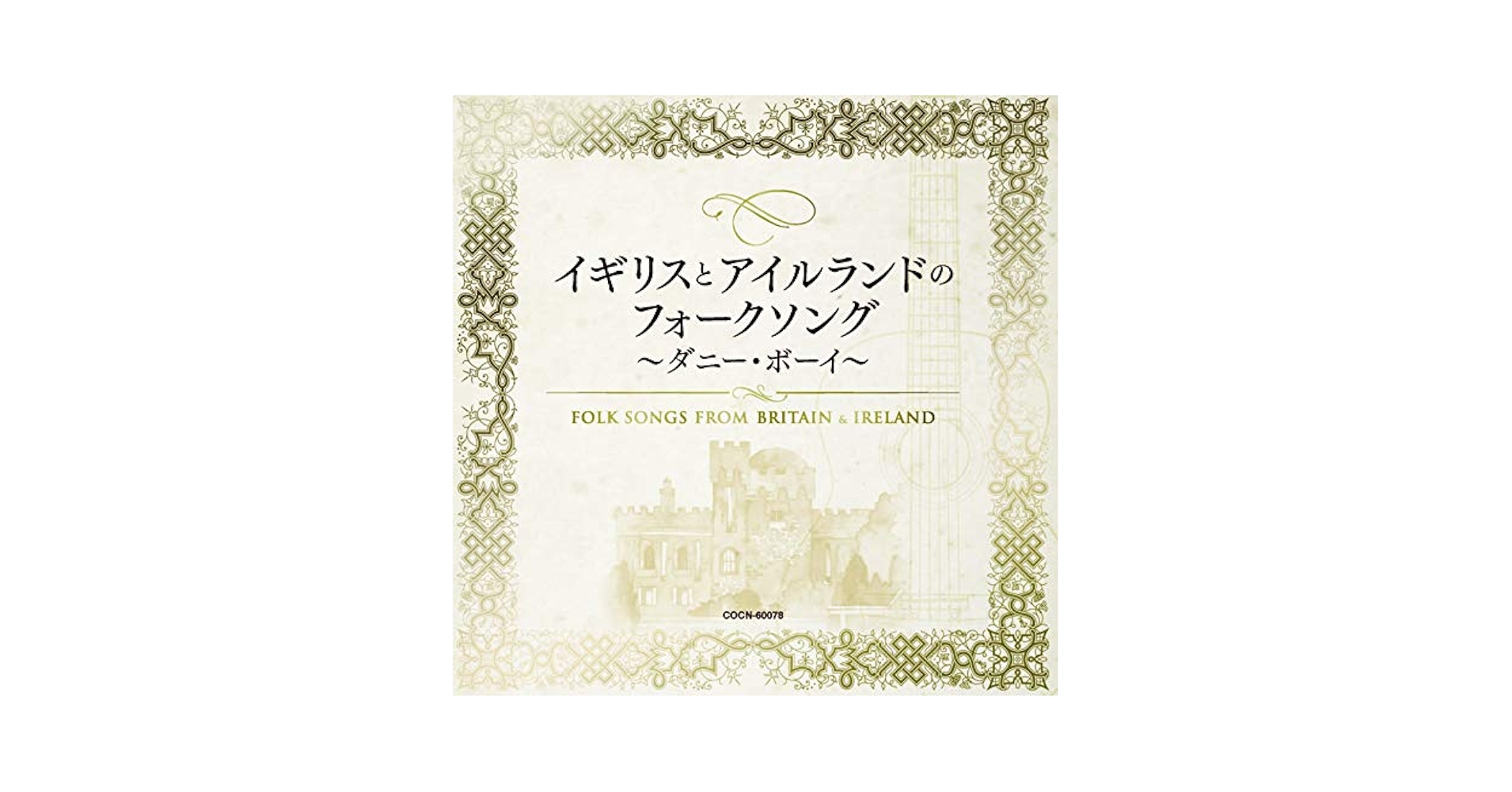 ザ・ベスト イギリスとアイルランドのフォークソング [CD] オムニバス, ジュリー・チャールズ - ザ・ベスト イギリスと